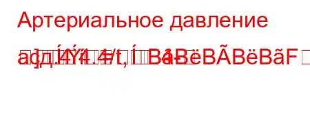 Артериальное давление асд.4`4.4/t,4-]=BȃBBBBFBBBBF